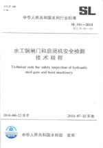 水工鋼閘門和啟閉機安全檢測技術規范
