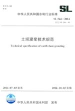 土壩灌漿技術規(guī)范 SL 564-2014 替代SD 266-8