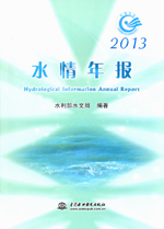 2013水情年報