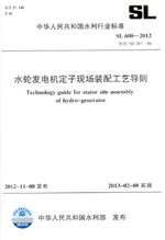 水輪發電機定子現場裝配工藝導則 SL 60