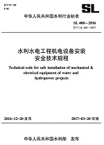 水利水電工程機電設備安裝安全技術規程