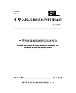 水旱災(zāi)害遙感監(jiān)測(cè)評(píng)估技術(shù)規(guī)范 SL750-20