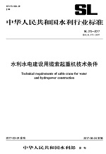 水利水電建設(shè)用纜索起重機(jī)技術(shù)條件 SL