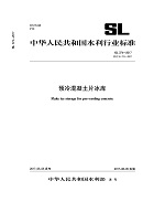 預(yù)冷混凝土片冰庫 SL 374-2017 替代SL374-20