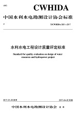 水利水電工程設計質量評定標準T／CWHID