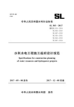水利水電工程施工組織設(shè)計規(guī)范　SL 303－