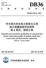 DB36/T 943.4-2017中小型水利水電工程單元工