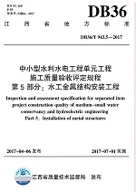 DB36/T 943.5-2017中小型水利水電工程單元工