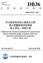 DB36/T 943.6-2017中小型水利水電工程單元工