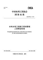 水利水電工程施工現(xiàn)場管理人員職業(yè)標(biāo)準(zhǔn)