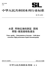 水質(zhì) 阿特拉津的測定 固相萃取-高效液相