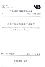 《水電工程層析成像技術(shù)規(guī)程》（NB/T 3
