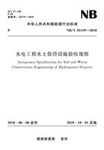 水電工程水土保持設(shè)施驗收規(guī)程（NB/T 3