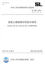 混凝土面板堆石壩設(shè)計(jì)規(guī)范 SL 228-2013 替代
