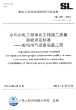 水利水電工程單元工程施工質量驗收評定