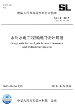 水利水電工程鋼閘門設計規范 SL 74—201