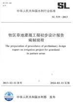 牧區(qū)草地灌溉工程初步設(shè)計(jì)報(bào)告編制規(guī)程