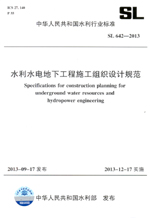 水利水電地下工程施工組織設計規范 SL