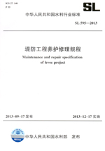 堤防工程養護修理規程 SL 595—2013 （中華