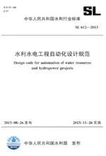 水利水電工程自動化設(shè)計規(guī)范 SL 612-2013