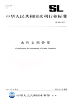 水利文檔分類 SL 608-2013 （中華人民共和國