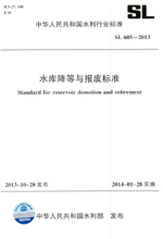 水庫降等與報廢標準 SL 605-2013 （中華人民