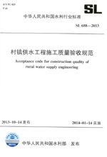 村鎮供水工程施工質量驗收規范 SL 688-2
