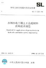 水利水電工程土工合成材料應用技術規范