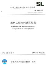 水利工程水利計算規范 SL 104-95
