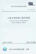 小型水電站施工技術規范 SL 172-96