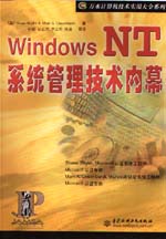 Windows NT系統管理技術內幕