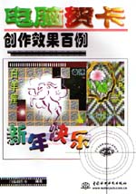 電腦賀卡創(chuàng)作效果百例                     