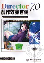 Director 7.0創作效果百例                     