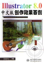 Illustrator 8.0中文版創作效果百例         