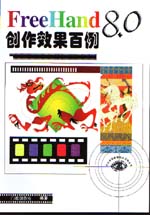 FreeHand  8.0創(chuàng)作效果百例                    