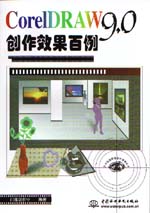 CorelDRAW 9.0創(chuàng)作效果百例                    