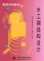 水工鋼結構設計