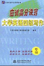 應(yīng)試高分訣竅——大學(xué)英語四級寫作   