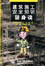 建筑施工安全知識隨身讀