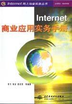 Internet商業應用實務手冊                   