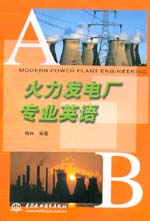 火力發(fā)電廠專業(yè)英語