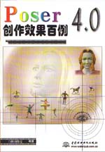 Poser 4.0創(chuàng)作效果百例                        