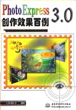PhotoExpress 3.0創(chuàng)作效果百例                 
