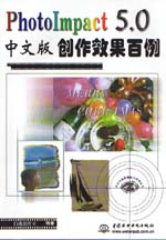 PhotoImpact 5.0中文版創作效果百例         