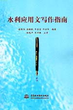 水利應(yīng)用文寫作指南