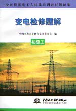 變電檢修題解  初級工                      