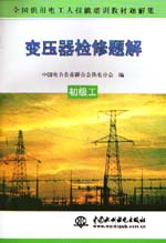 變壓器檢修題解  初級(jí)工                   