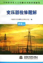 變壓器檢修題解  高級(jí)工                   