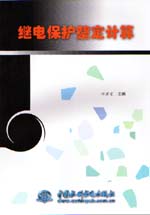 繼電保護(hù)整定計(jì)算