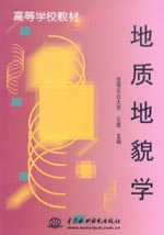 地質(zhì)地貌學(xué)